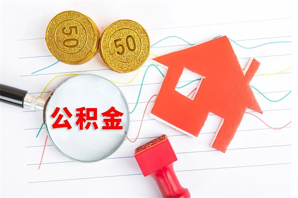 高安住房公积金离职封存怎么提取（公积金离职封存可以提取吗）