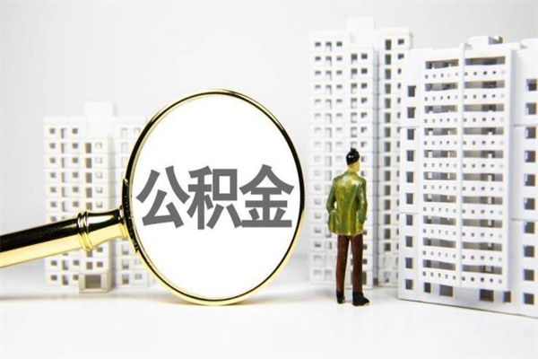 高安住房公积金提取（住房公积金提取申请表）