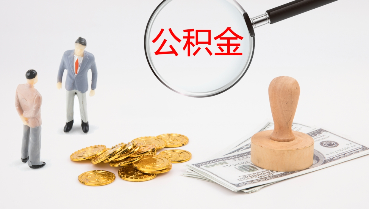 高安离职后住房公积金怎么提取出来（离职了,住房公积金个人怎么提取）