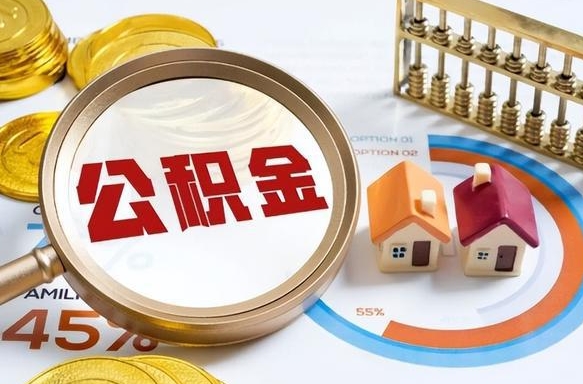 高安个人提取公积金办法（提取个人公积金的条件）