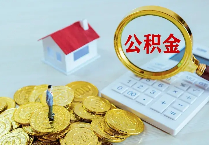 高安住房公积金账户余额如何提取（住房公积金账户余额怎么提取）