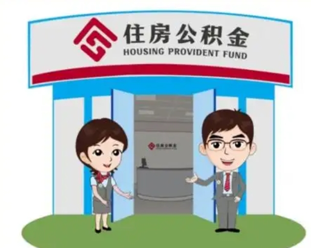 高安怎么提前提取公积金（怎样提前提取住房公积金）