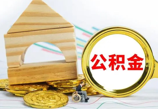 高安退休后公积金如何取出来（退休了住房公积金怎么全部取出来）